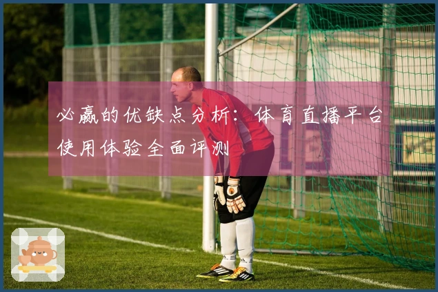 必赢的优缺点分析：体育直播平台使用体验全面评测