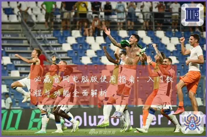 必赢官网电脑版使用指南：入门教程与功能全面解析