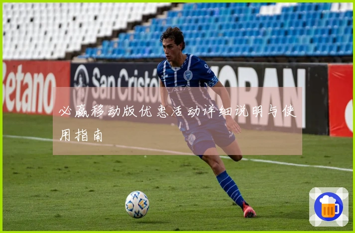 必赢移动版优惠活动详细说明与使用指南