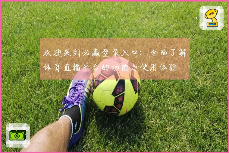欢迎来到必赢登录入口：全面了解体育直播平台的功能与使用体验